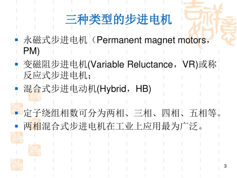 两相混合式步进电机及其驱动技术.pdf_第3页