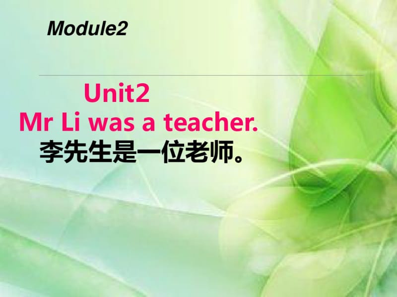 五年级下册英语课件-M2U2MrLiwasateacher.｜外研社(三起)(共13张).pdf_第1页