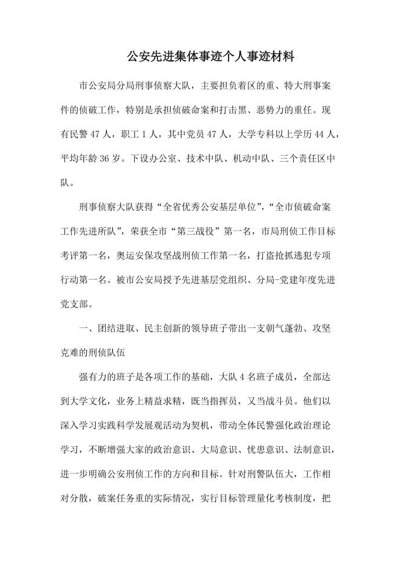 公安先进集体事迹个人事迹材料.docx_第1页