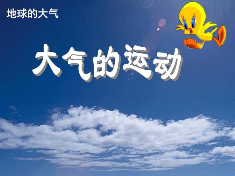 中图版高中地理必修一2.1《大气的热状况与大气运动》优质课件(共34张).pdf_第1页