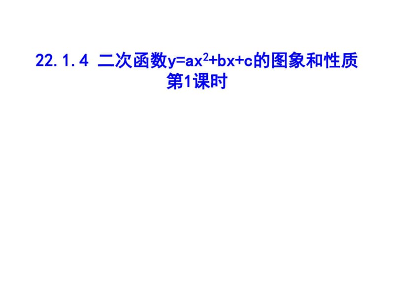 人教版九年级数学22.1.4二次函数y=ax2+bx+c的图像性质(共23张).pdf_第1页