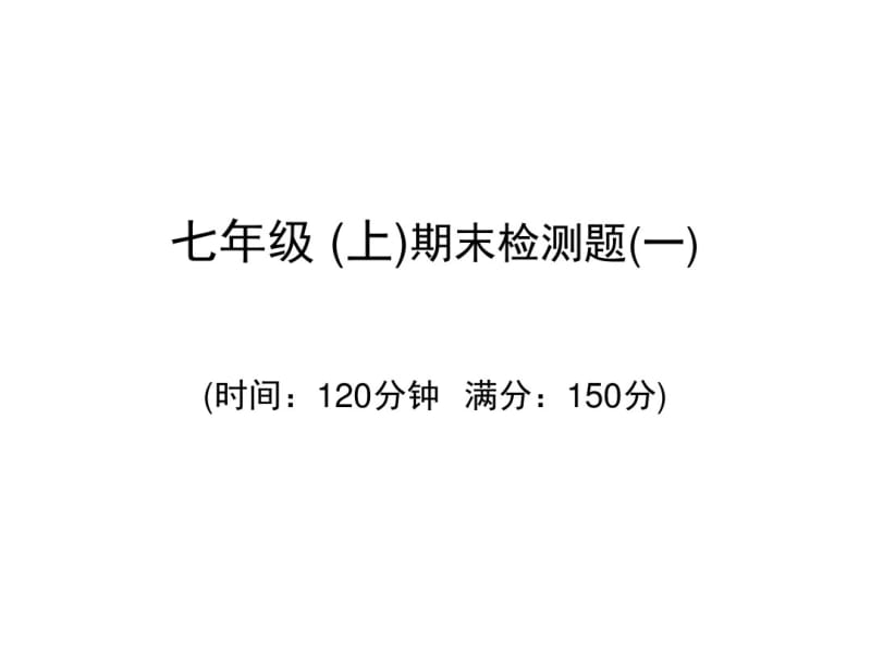 人教版七年级数学上册课件：期末检测题(一)(共35张).pdf_第1页