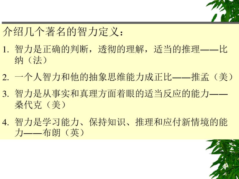 三章儿童智力因素发展与教育.pdf_第3页