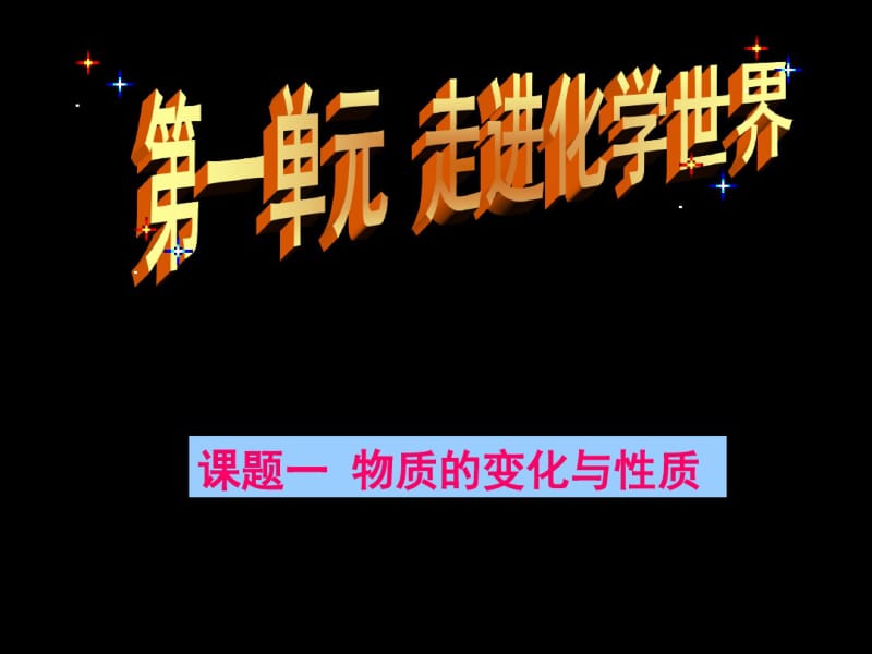 人教版九年级化学上册第一单元课题1课《物质的变化和性质》课件_(1)(共24张).pdf_第1页