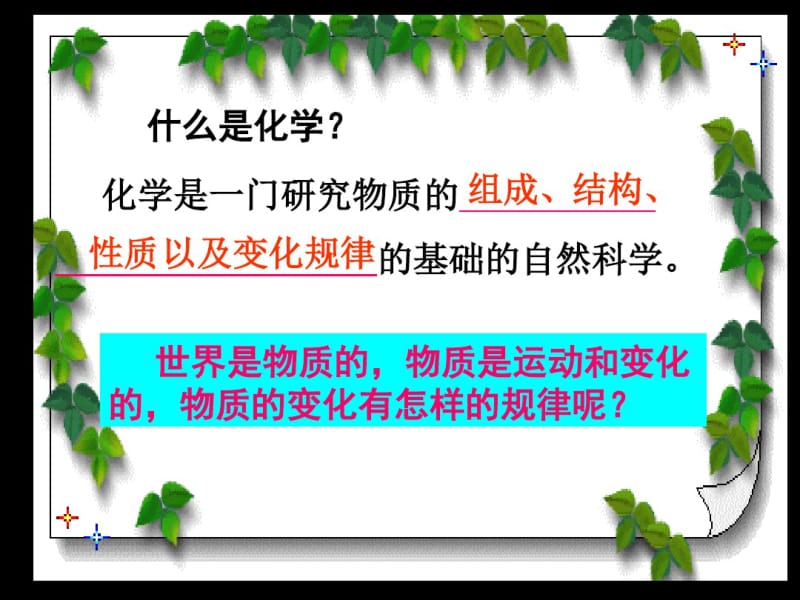 人教版九年级化学上册第一单元课题1课《物质的变化和性质》课件_(1)(共24张).pdf_第2页