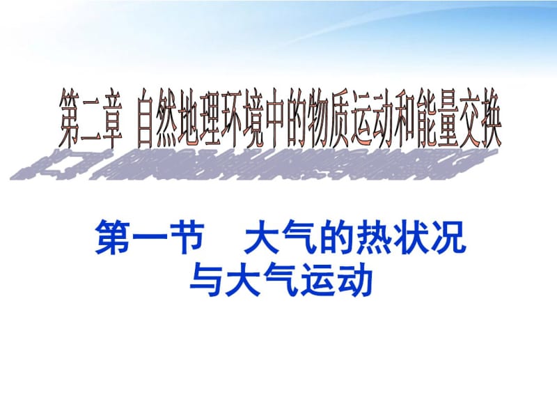 中图版高中地理必修一2.1《大气的热状况与大气运动》课件(共28张).pdf_第1页