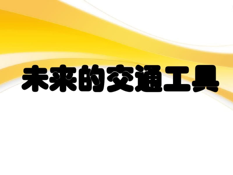 五年级上册美术课件-未来的交通工具_赣美版(共17张).pdf_第1页