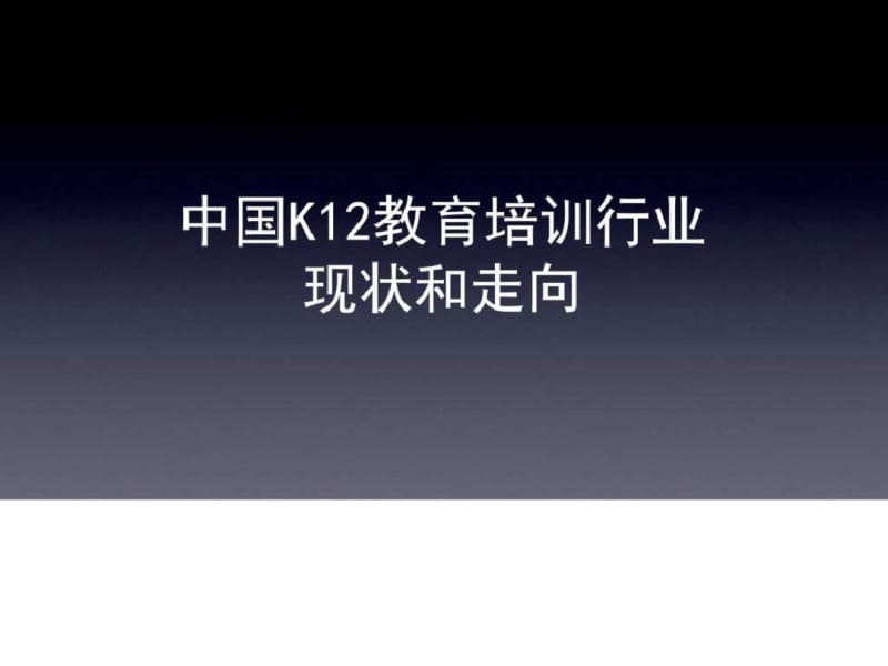 中国K12教育培训行业现状及走向..pdf_第1页