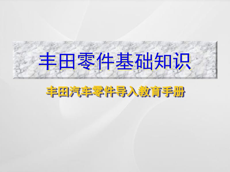 丰田零件基础知识.pdf_第1页