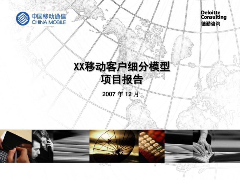 中国移动客户细分模型项目报告.pdf_第1页