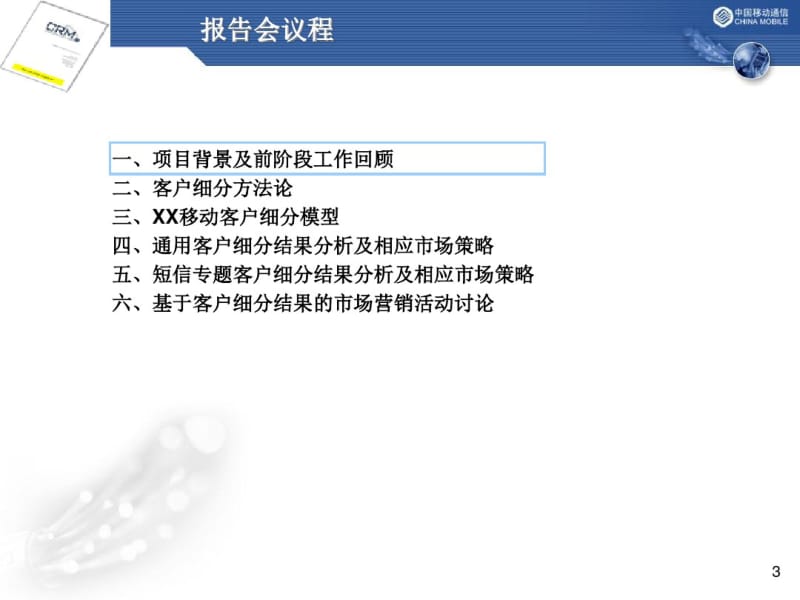 中国移动客户细分模型项目报告.pdf_第3页