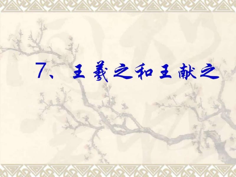 二年级社会第7课王羲之和王献之图文..pdf_第3页