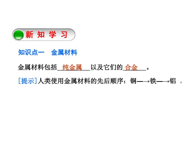 人教版九年级化学下册8.1.1几种重要的金属.pdf_第3页