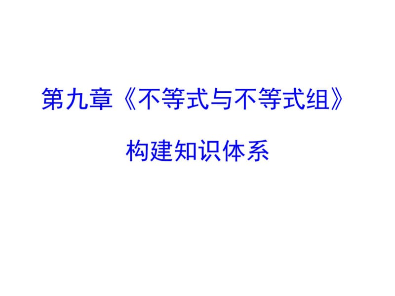 人教版七年级下册全章复习与测试第九章+不等式与不等式组+构建知识体系(共14张).pdf_第1页