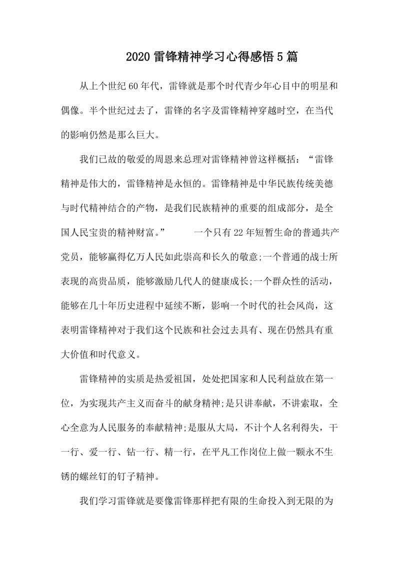 2020雷锋精神学习心得感悟5篇.docx_第1页