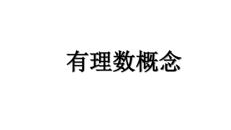 人教版七年级数学上册第一章有理数概念教学课件(共61张).pdf_第1页