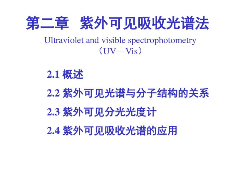 仪器分析-紫外可见.pdf_第1页