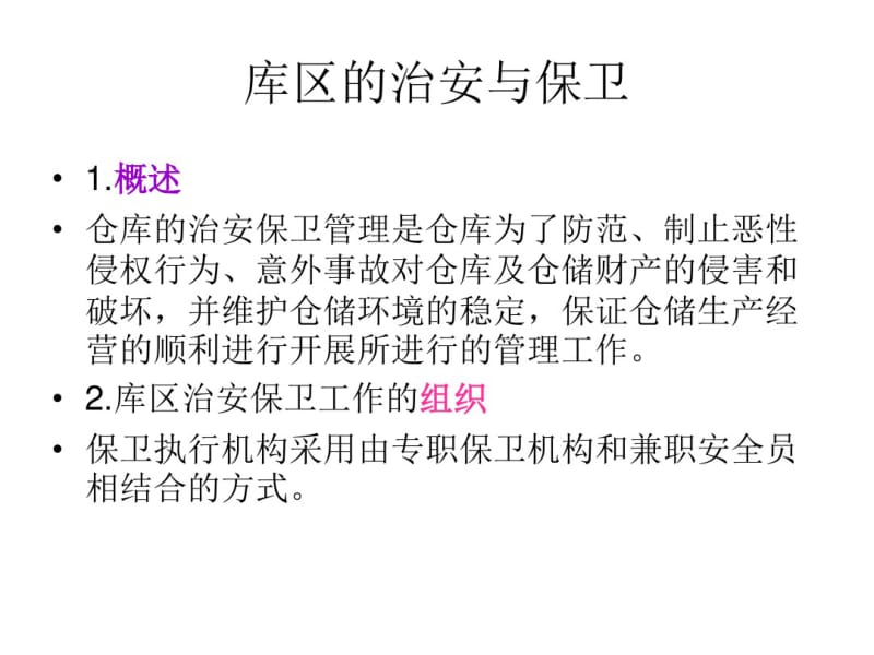 仓库安全管理课件.pdf_第3页