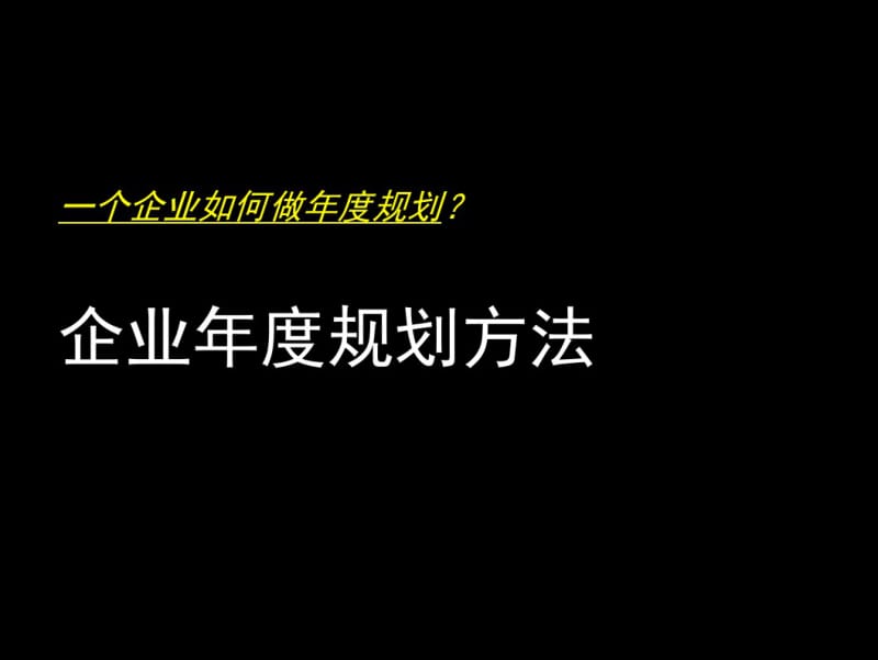 企业年度规划方法.pdf_第1页