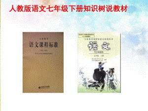 人教版语文七年级下册全册说课稿(共26张).pdf