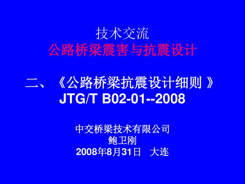 公路桥梁抗震设计细则2008_鲍卫刚_大连技术交流.pdf_第1页