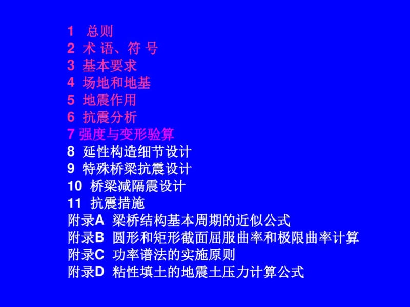 公路桥梁抗震设计细则2008_鲍卫刚_大连技术交流.pdf_第2页