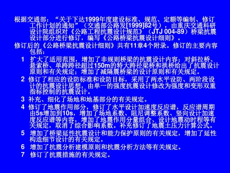 公路桥梁抗震设计细则2008_鲍卫刚_大连技术交流.pdf_第3页