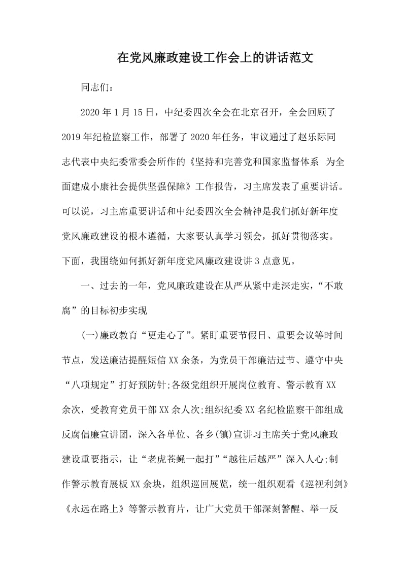 在党风廉政建设工作会上的讲话范文.docx_第1页