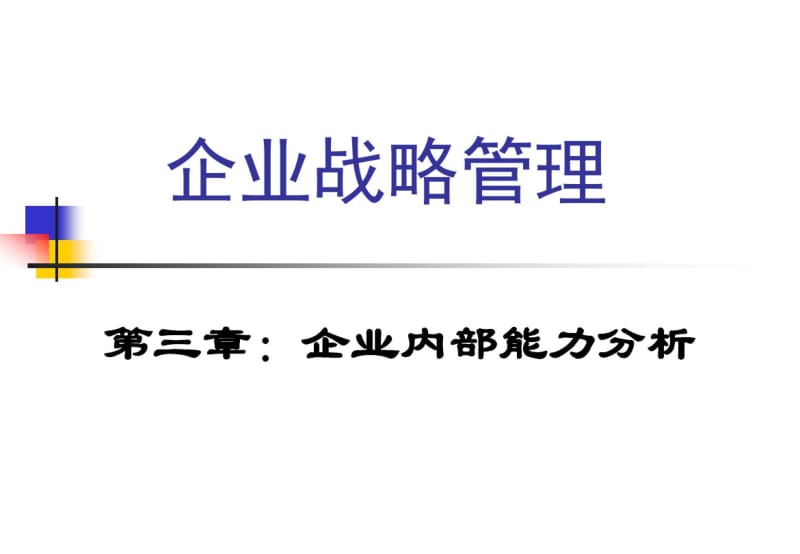 企业战略管理第三章：企业内部能力分析.pdf_第1页