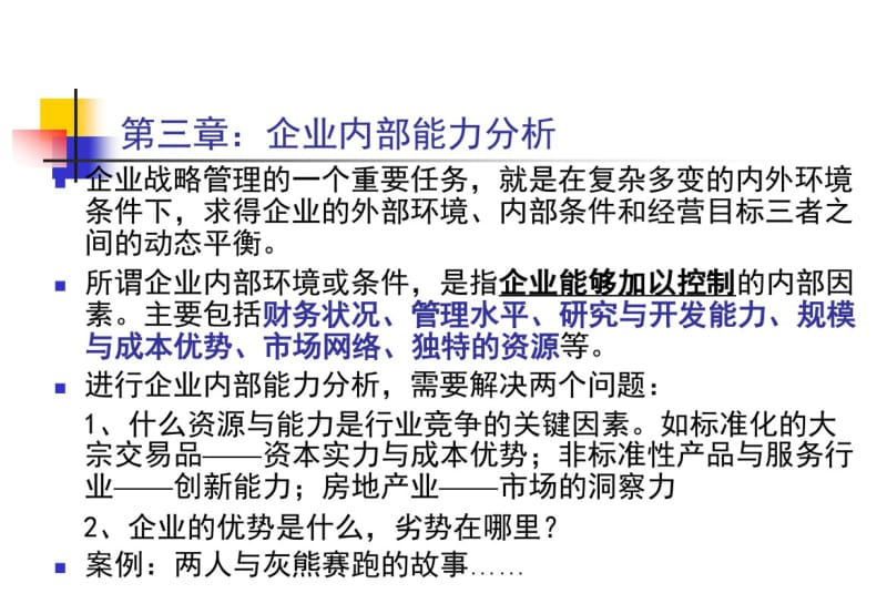 企业战略管理第三章：企业内部能力分析.pdf_第2页