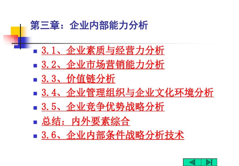 企业战略管理第三章：企业内部能力分析.pdf_第3页