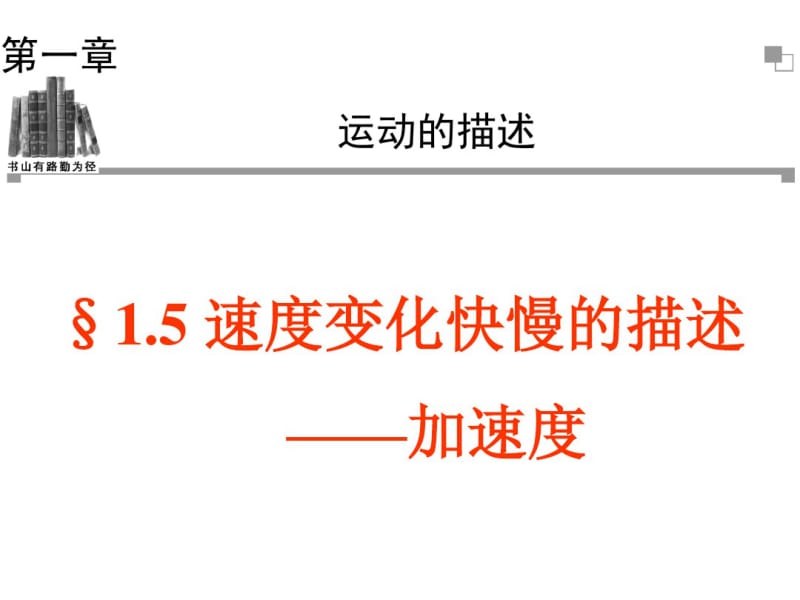 人教版高中物理必修一第一章运动的描述第五节速度变化快慢的描述—加速度课件.pdf_第1页