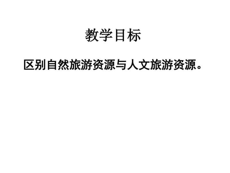 人教版高中地理选修三旅游地理第二章第一节《旅游资源的分类与特性》优质课件)(共39张).pdf_第2页