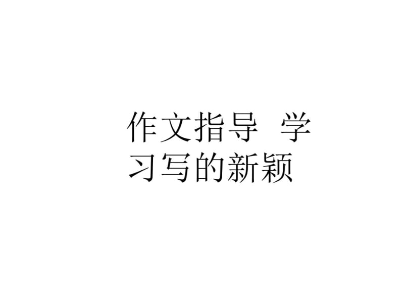 作文指导学习写得新颖.pdf_第1页