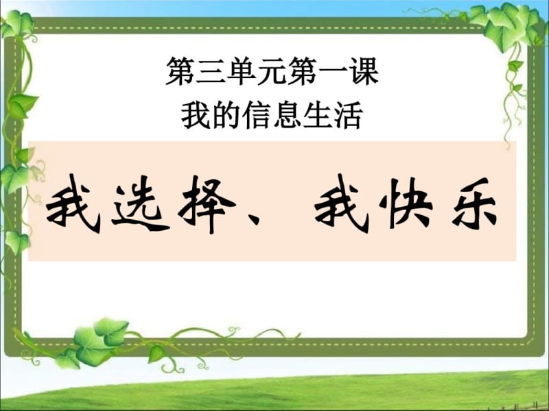 六年级上品德与社会课件-3.3我的信息时代1｜科教版(共15张).pdf_第1页