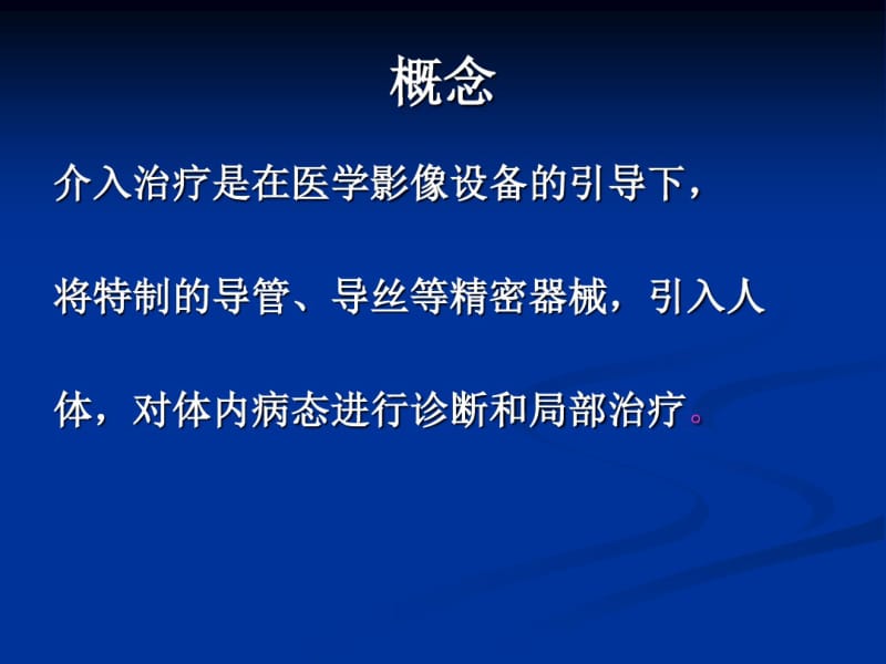 介入病人护理.pdf_第1页