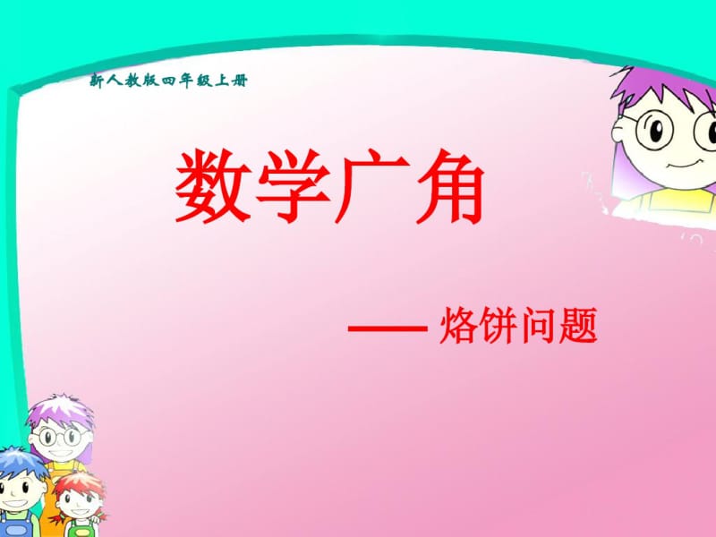 人教版四年级上册数学广角烙饼课件(19张幻灯片).pdf_第1页