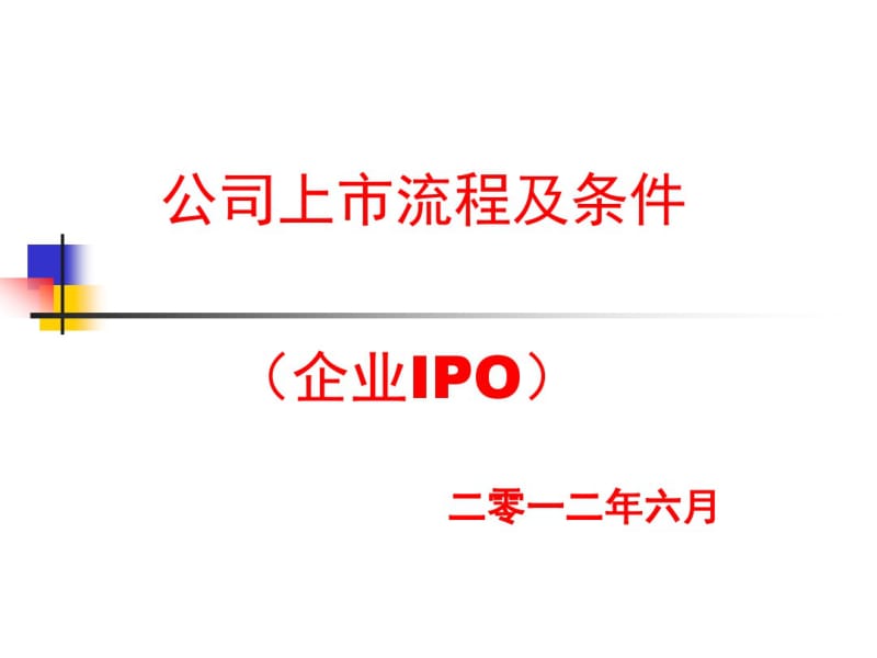 公司上市流程及条件企业IPO.pdf_第1页