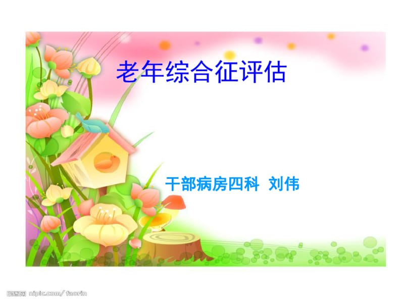 修4老年综合征的评估.pdf_第3页