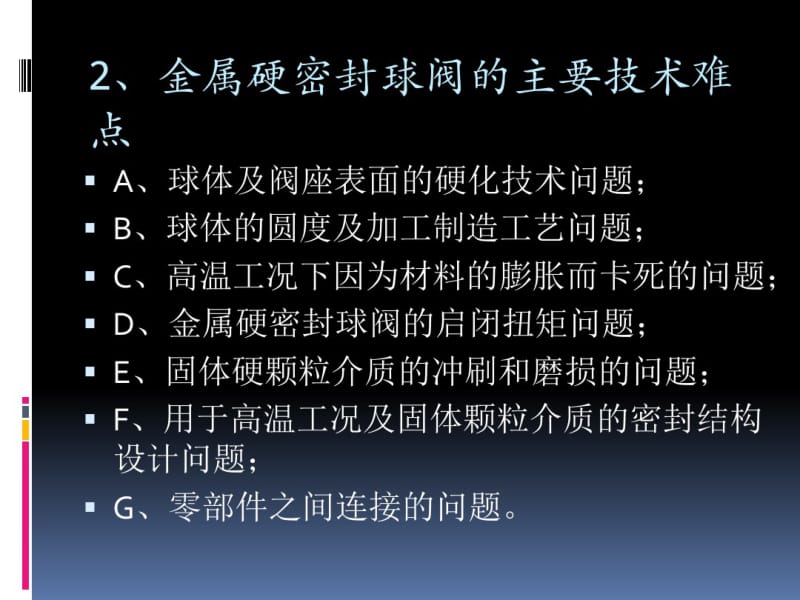 01-金属硬密封耐磨球阀的设计、制作与工艺.pdf_第3页