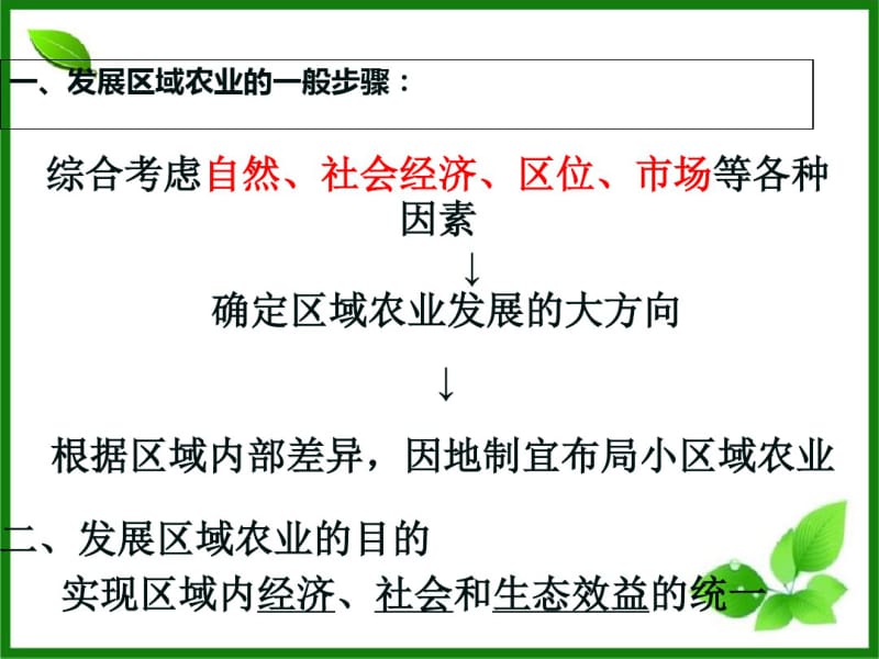 人教版高中地理必修3第4章第1节区域农业发展——以我国东北地区为例(共89张).pdf_第3页