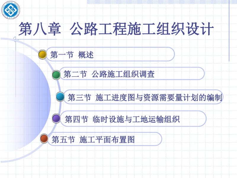 公路工程施工组织设计范本-课件.pdf_第1页