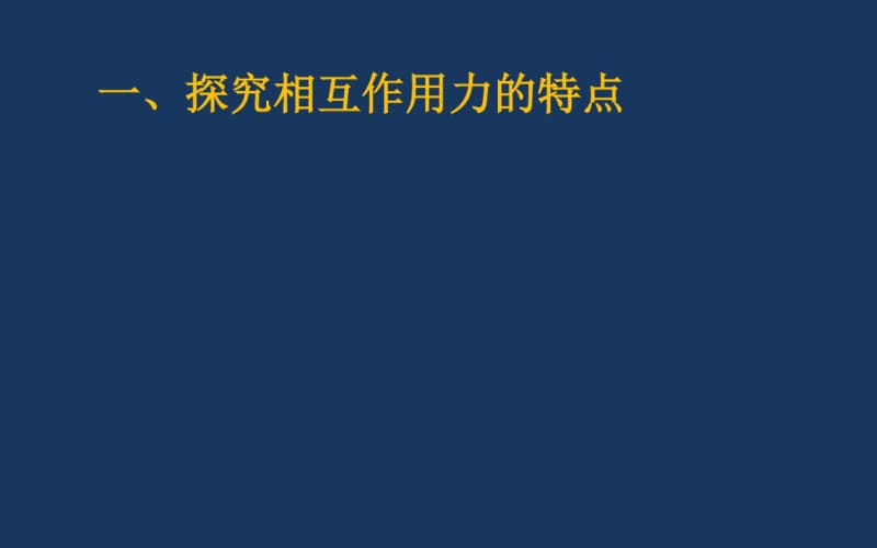 人教版高中物理必修一第四章牛顿运动定律第五节牛顿第三定律(共31张).pdf_第1页