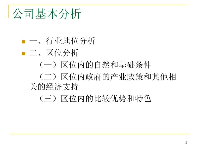 公司财务分析.pdf_第2页