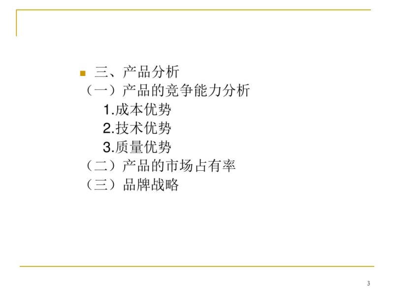 公司财务分析.pdf_第3页