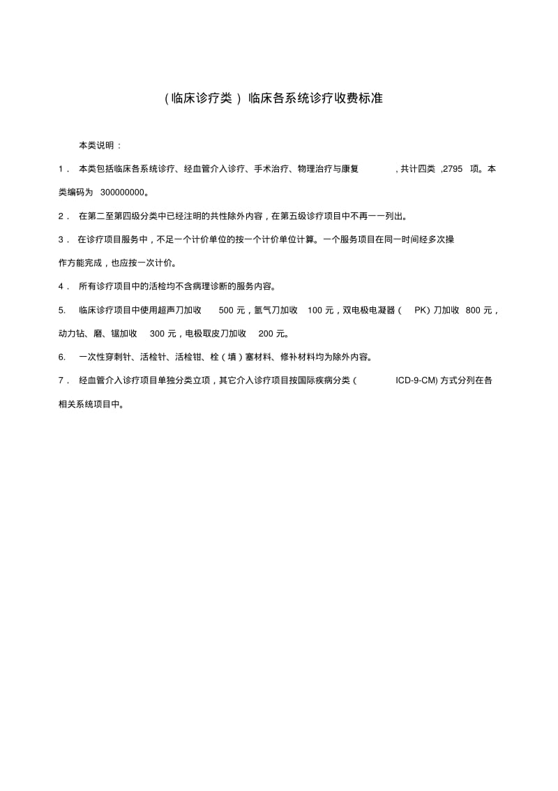 (临床诊疗类)临床各系统诊疗收费标准.pdf_第1页