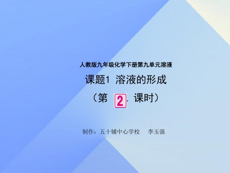 人教版初中化学九年级上册9.1溶液的形成第二课时(27张)(共27张).pdf_第1页