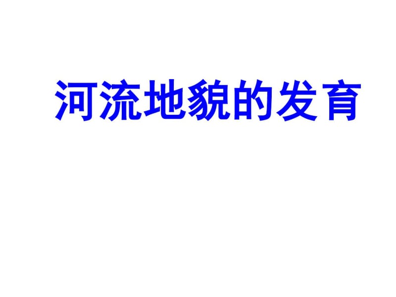 人教版高一地理必修一4.3《河流地貌的发育》优质课件(共31张).pdf_第1页