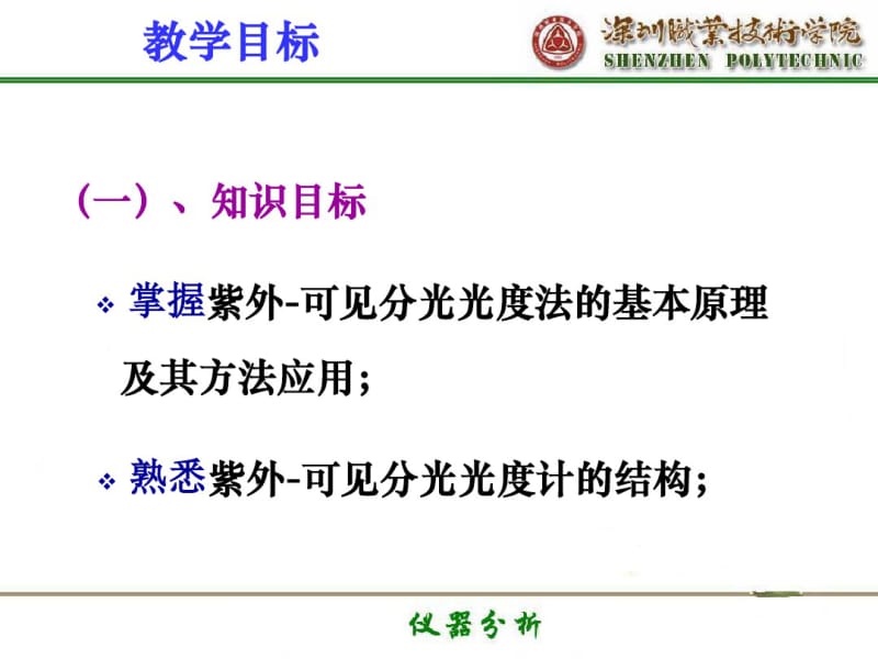 仪器分析紫外-可见分光光度法.pdf_第2页