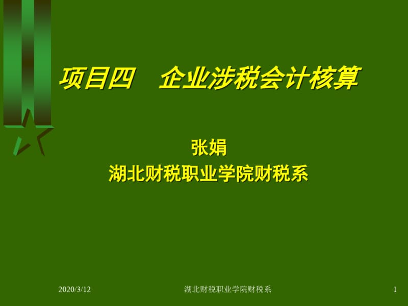 企业涉税会计核算(一).pdf_第1页